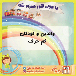 والدین و کودکان کم‌حرف