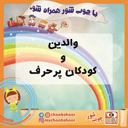 والدین و کودکان پرحرف