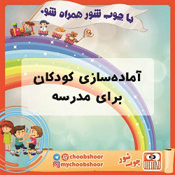 آماده‌سازی کودکان برای مدرسه